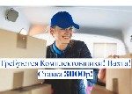 Работа для студентов объявление но. 3093671: Комплектовщики Вахта в Москве и МО с Бесплатным проживанием