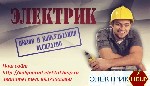 Строительные услуги объявление но. 978548: Электромонтажные работы в Волгограде, Электрик Волгоград