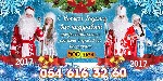 Разное объявление но. 985819: Дед Мороз и Снегурочка. Израиль.