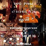 Страхование и финансы объявление но. 3400733: Приворот.  Таро расклады руны
