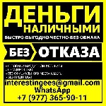 Страхование и финансы объявление но. 3612942: Кредит без отказа и вложений,  с подписанием всех необходимых документов.