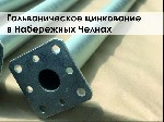 Ремонт, строительство объявление но. 3228433: Гальваническое цинкование металлических изделий