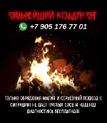 Услуги объявление но. 3515742: Магическая помощь.  Приворот-отворот.  Гадание.  Магия денег.  Обрядовая магия колдун