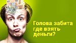 Страхование и финансы объявление но. 3492527: Ссуда без залога и предоплат,  с любой кредитной историей на любые цели.  РФ.  СНГ.  Звоните.