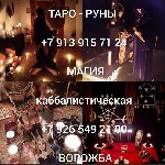 Страхование и финансы объявление но. 3400733: Приворот.  Таро расклады руны