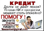 Юридические услуги объявление но. 3334097: Кредит при любой кредитной истории,  с долгами,  без справок и подтверждения