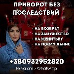 Бытовые услуги объявление но. 3495261: Сексуальный приворот,  пробуждение желания,  полное подчинение
