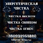Бытовые услуги объявление но. 3495224: Энергетическая чистка,  снятие негативной энергии,  энергетическая защита