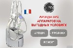 Массаж объявление но. 3748990: Аренда LPG аппаратов - LPG Keymodule