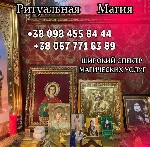 Юридические услуги объявление но. 3472343: Любовный приворот в Киеве – Верну любимого,  восстановлю отношения,  уберу разлучницу!