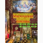 Юридические услуги объявление но. 3289852: Любовный приворот в Киеве Без вреда и Греха.  Снятие порчи в Киеве.