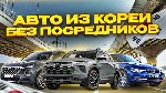 Бытовые услуги объявление но. 3691621: Хотите купить автомобиль из Кореи,  Японии или Китая?