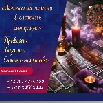 Бытовые услуги объявление но. 3376803: Снятие порчи в Киеве.  Любовный приворот.  Диагностика Таро.