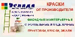 Отделочные материалы объявление но. 3346755: Лакокрасочные материалы от производителя Эспада