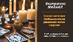 Юридические услуги объявление но. 3839029: Приворот Винница.  Снять порчу в Виннице.  Гадание Винница.