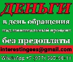 Страхование и финансы объявление но. 3604928: Кредит без отказа и предоплаты,  быстро и выгодно в любой ситуации