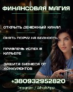Бытовые услуги объявление но. 3495212: Финановая магия,  привлечение финансов,  ритуалы на успех