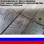 Разное объявление но. 3271892: Пресс-формы из алюминия для мелкосерийных партий