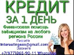 Страхование и финансы объявление но. 3549059: Кредит при любых обстоятельствах,  без предоплаты и подтверждения доходов