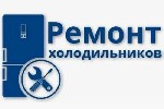Ремонт компьютеров, техники, электроники объявление но. 3842155: Качественный ремонт холодильников с выездом на дом в Санкт-Петербурге – надежность,  качество и удобство
