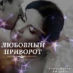 Юридические услуги объявление но. 3426996: Любовный Приворот Заказать в Киеве.  Обряд "  Разжечь страсть"  Магическая Помощь Медиума .