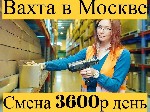 Производство объявление но. 3121004: Вахта Комплектовщики с бесплатным проживанием в Москве и области