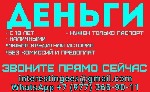 Страхование и финансы объявление но. 3587413: Кредит в любой ситуации без оплат разного рода,  получение в вашем регионе