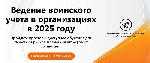 Учебные занятия по регистрации военнообязанных важны,  потому что они формируют у сотрудников четкое знание порядка,  системы и ответственности в системе,  где всё должно быть безошибочно.  Воинский у ...