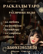 Бытовые услуги объявление но. 3495267: Таролог,  делаю все виды раскладов,  гадание на картах мексика