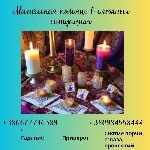 Бытовые услуги объявление но. 3376857: Ритуальная магия.  Диагностика на картах Таро.  Мощные ритуалы.