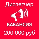 Вакансии - полный день объявление но. 3121276: Вакансия - диспетчер.  Зарплата 200 тыс.  руб.