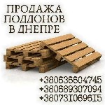 Разное объявление но. 3150432: Продажа деревянных поддонов в Днепре.