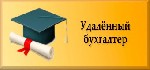 Юридические услуги объявление но. 1019260: Аутсорсинг и ведение Бухгалтерского учета