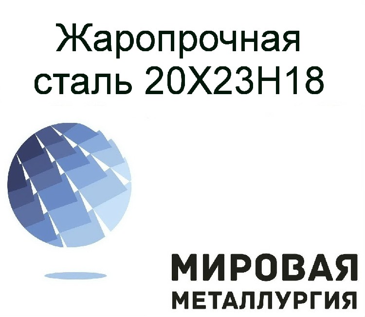 Труба Жаропрочная 20х23н18 Купить