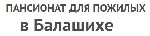 Поликлиники, медицинские офисы объявление но. 1039477: Пансионат для пожилых людей в Балашихе