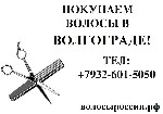 Салоны красоты объявление но. 1046222: Дорого покупаем волосы в Волгограде!