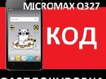 Только оффициальные коды разблокировки от оператора для Билайн Смарт 7 (Beeline Smart 7) - Micromax Q327
Вы не теряете гарантию на телефон, разблокировав его кодом NCK
http://code-unlock.ru/shop/32/ ...