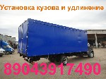 Грузовые автомобили объявление но. 1057513: Установка Кузова и Удлинение Валдая Газона Газелей