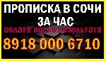 Эмиграционные услуги объявление но. 1070843: Постоянная и временная прописка в Сочи за Час!