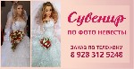 Разное объявление но. 1074966: Сувенир по фото невесты