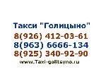 Такси, пассажирские перевозки объявление но. 1086427: Такси Визит Голицыно