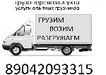 Грузоперевозки, переезды, грузчики объявление но. 1120756: Грузоперевозки, опытные грузчики