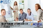 Курсы, семинары, тренинги объявление но. 1122797: Международная программа «Коучинг в бизнесе» ACSTH ICF - впервые во Владивостоке!