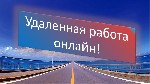 Требуются сотрудники для работы через интернет Возраст желателен 20+. Умение пользоваться компьютером и интернет-ресурсами. Должностные обязанности: размещение объявлений в интернете: сайты трудоустро ...