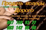Салоны красоты объявление но. 1147368: Чернівці скупка волосся. Вся Україна.