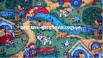 Разное объявление но. 1159991: Ковры детские. Ковролин. Ковровое покрытие для детской.