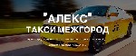 Такси, пассажирские перевозки объявление но. 1162032: Междугороднее такси "АЛЕКС" Братск – Иркутск - Братск +7(3953) 26-51-34