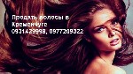 Салоны красоты объявление но. 1170919: Продать волосы в Кременчуге.