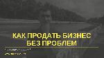 Куплю, продам бизнес объявление но. 1183439: Пошаговая схема продажи готового бизнеса в Хабаровске