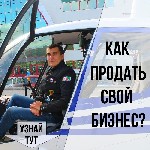Куплю, продам бизнес объявление но. 1183439: Пошаговая схема продажи готового бизнеса в Хабаровске